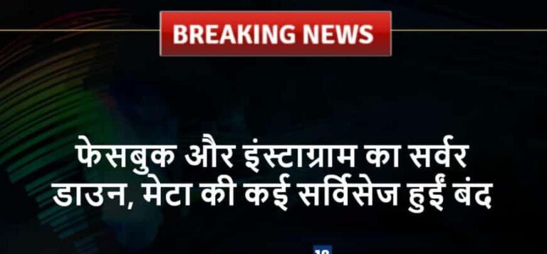 फेसबुक-इंस्टाग्राम अचानक ठप; यूजर्स के अकाउंट्स आटोमेटिक हुए लॉगआउट, लॉगिन करने में परेशानी