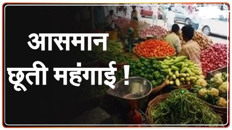 बारिश के बीच महंगी हुई सब्जियां, टमाटर 80 रुपये के पार, आलू- प्याज के दाम भी आसमान पर