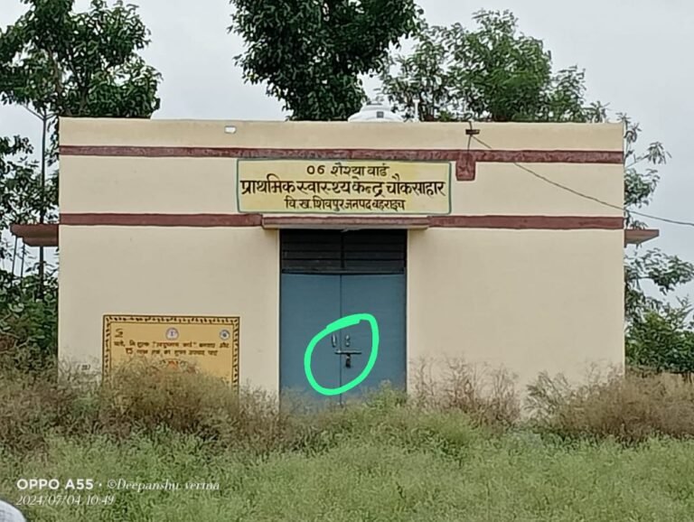 चौकसाहार में बने प्राथमिक स्वास्थ्य केंद्र में का हाल बेहाल,कहीं लटका दिखा ताला तो कहीं डॉक्टर नदारद, मरीज जाएं तो जाएं कहां?