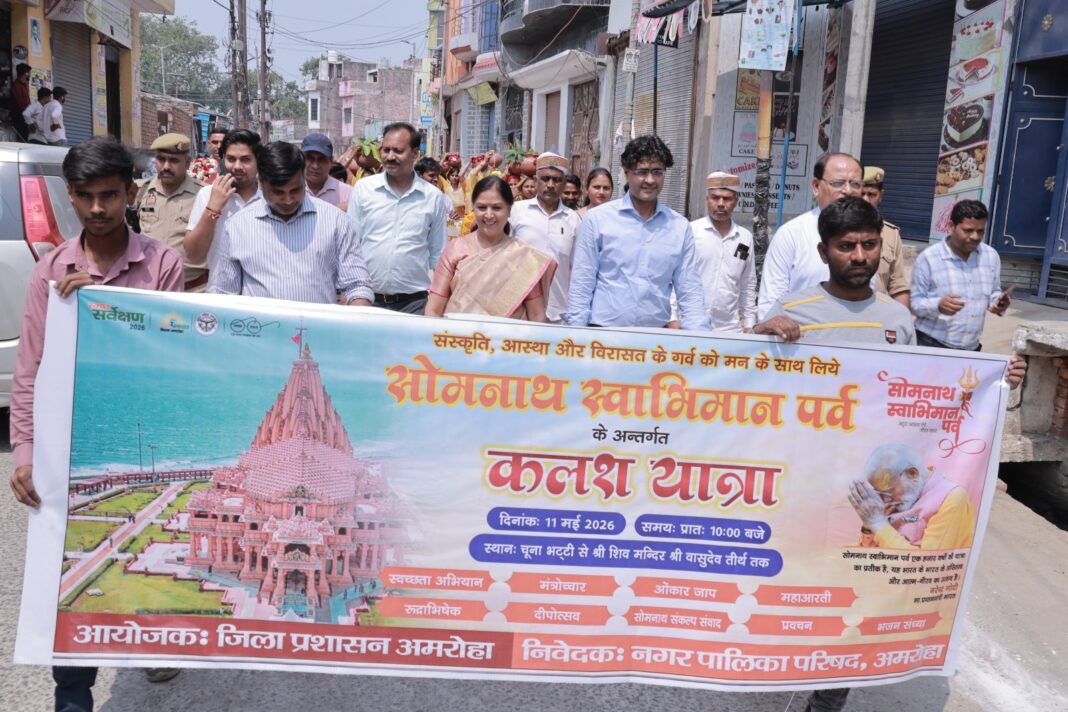 अमरोहा में धूमधाम से मनाया गया सोमनाथ स्वाभिमान पर्व, डीएम डॉ. नितिन गौड़ के नेतृत्व में निकली भव्य कलश यात्रा