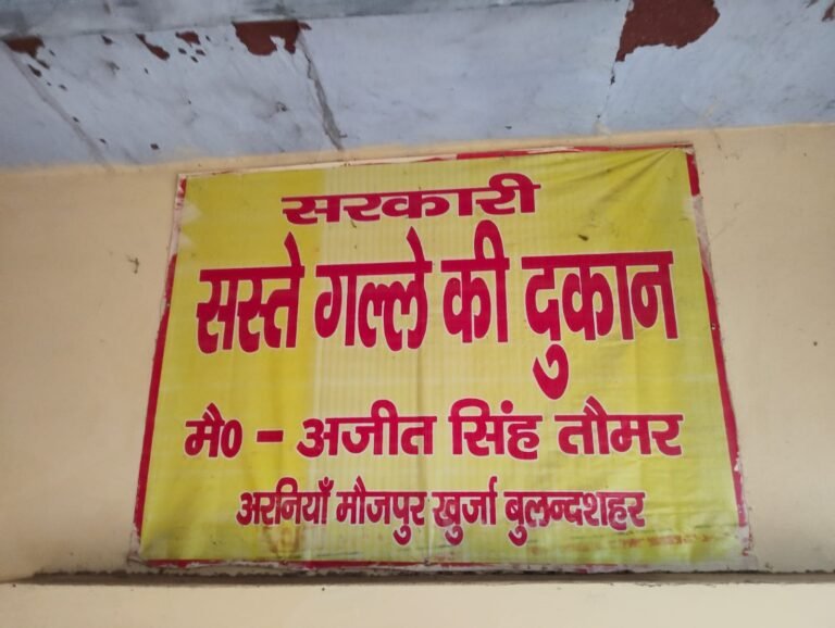 बुलंदशहर में राशन डीलर पर कम राशन देने का आरोप, ग्रामीणों ने लगाया अभद्रता का भी आरोप