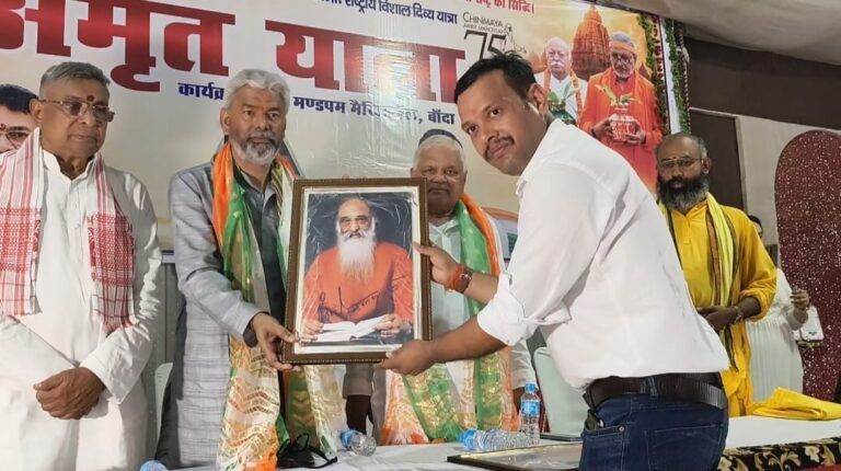 बांदा में भव्य स्वागत के साथ पहुंची ‘चिन्मय अमृत यात्रा’, 75 वर्षों की आध्यात्मिक विरासत का उत्सव